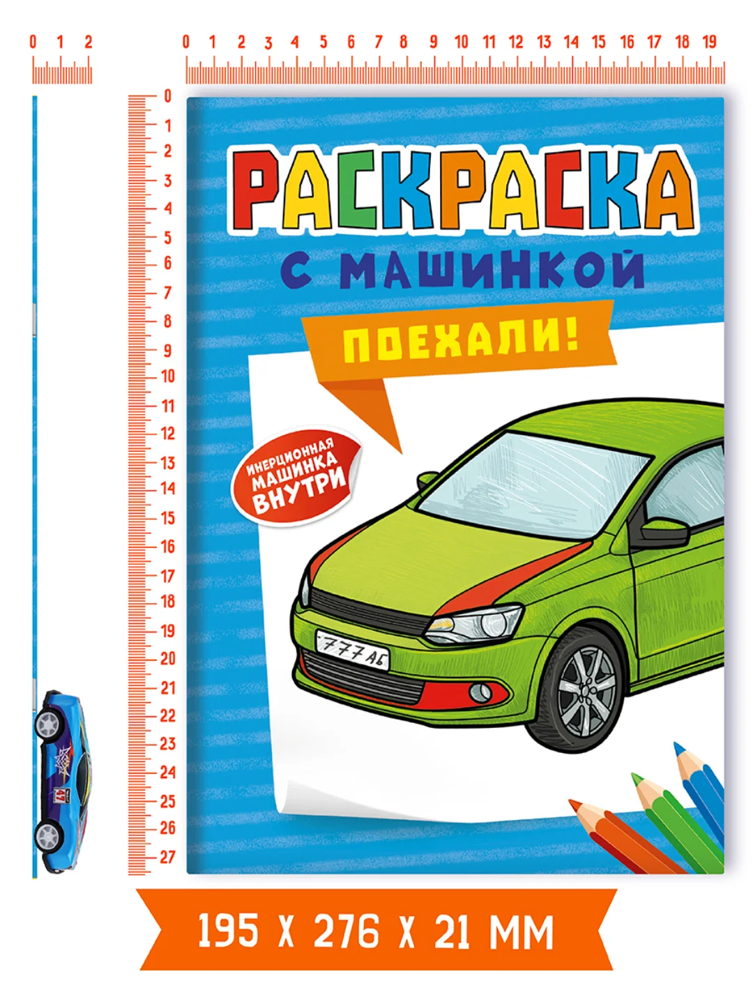 Светло-синий раскраска для мальчиков с машинкой в комплекте, 195х275 мм 8 листов. Проф-Пресс