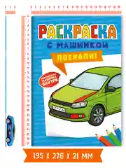 Светло-синий раскраска для мальчиков с машинкой в комплекте, 195х275 мм 8 листов. Проф-Пресс