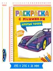 Желтый раскраска для мальчиков с машинкой в комплекте, 195х275 мм 8 листов. Проф-Пресс