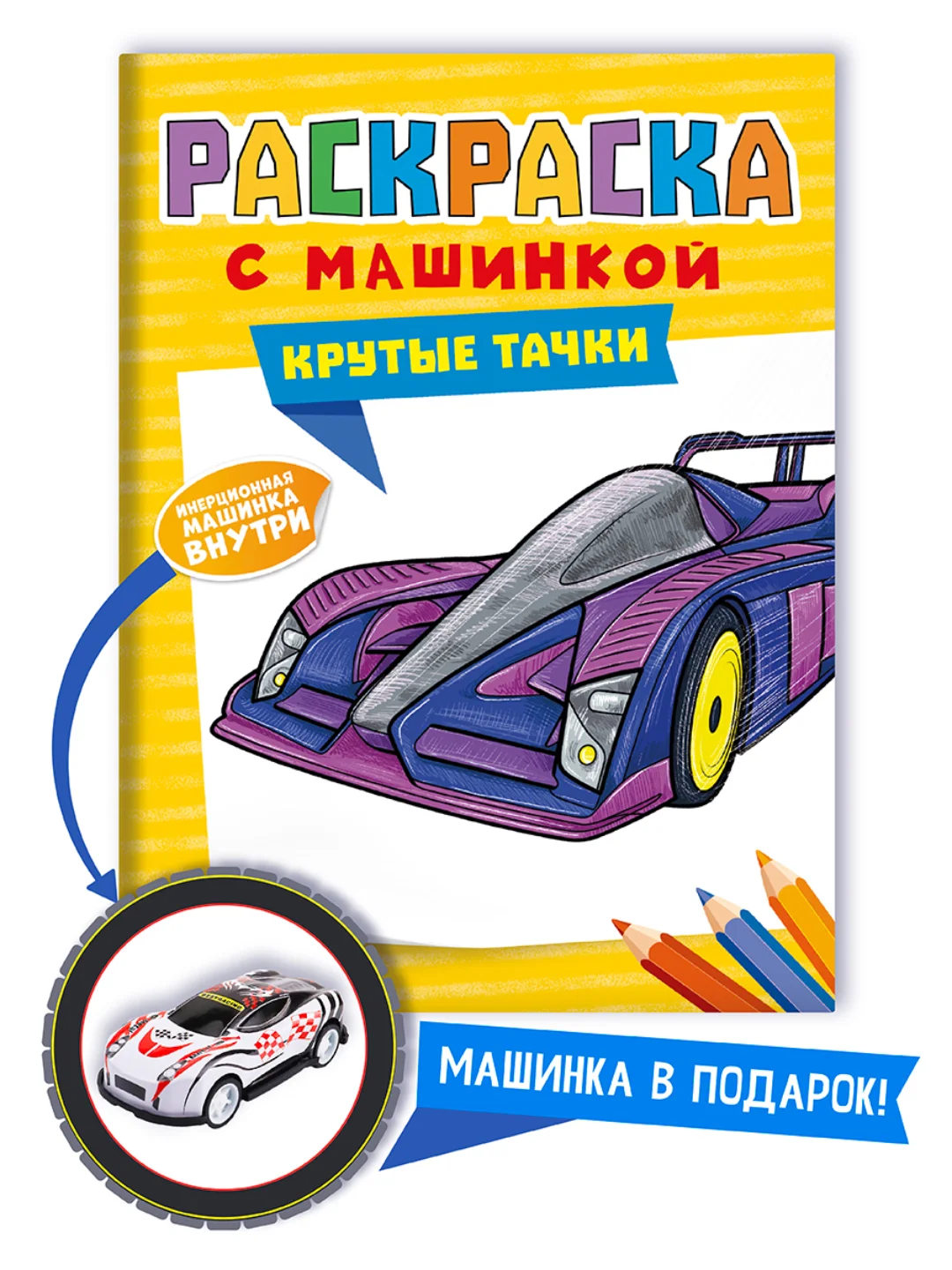 Желтый раскраска для мальчиков с машинкой в комплекте, 195х275 мм 8 листов. Проф-Пресс