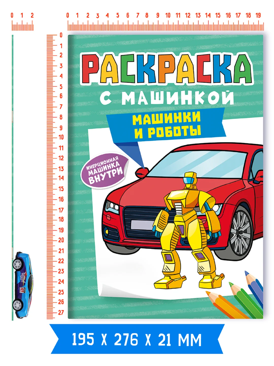 Мятный раскраска для мальчиков с машинкой в комплекте, 195х275 мм 8 листов. Проф-Пресс
