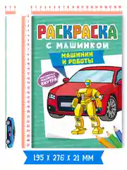 Мятный раскраска для мальчиков с машинкой в комплекте, 195х275 мм 8 листов. Проф-Пресс