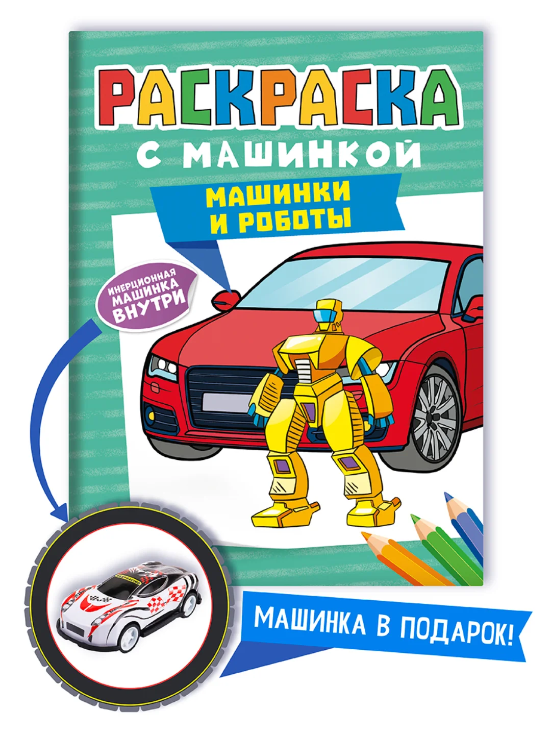 Мятный раскраска для мальчиков с машинкой в комплекте, 195х275 мм 8 листов. Проф-Пресс