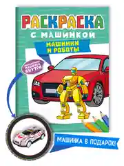Мятный раскраска для мальчиков с машинкой в комплекте, 195х275 мм 8 листов. Проф-Пресс