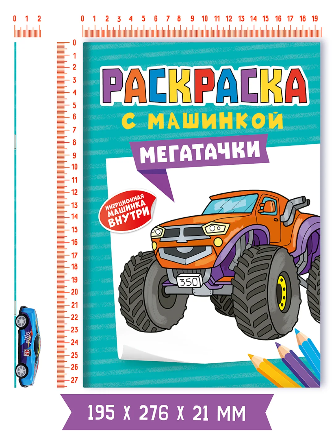 Бирюзовый раскраска для мальчиков с машинкой в комплекте, 195х275 мм 8 листов. Проф-Пресс