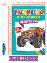 Бирюзовый раскраска для мальчиков с машинкой в комплекте, 195х275 мм 8 листов. Проф-Пресс