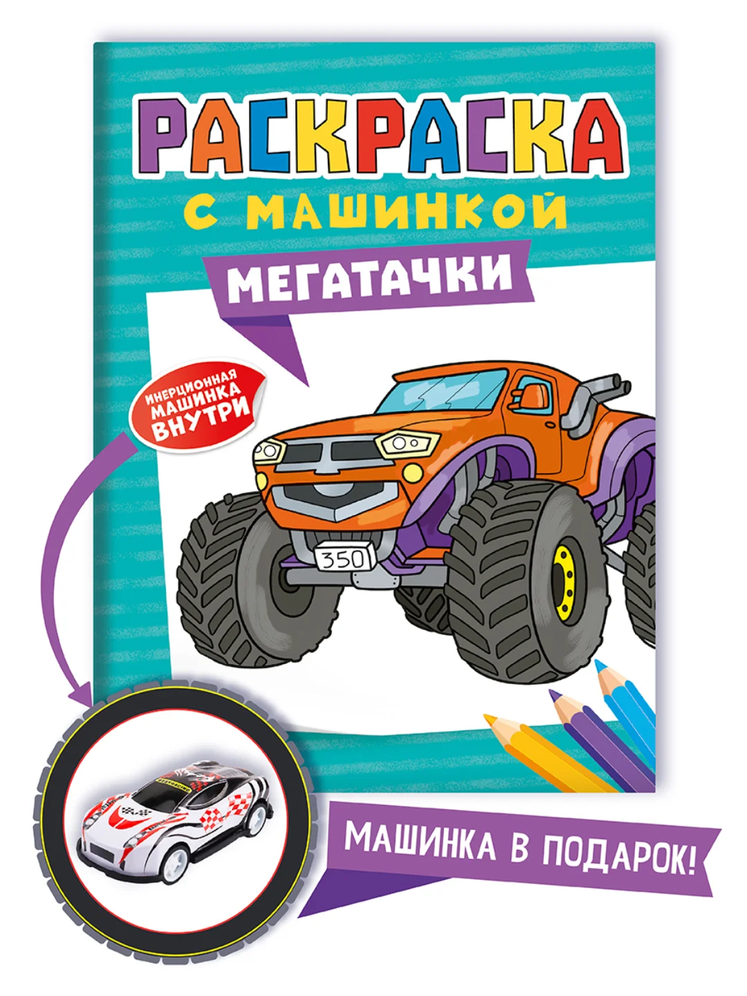 Бирюзовый раскраска для мальчиков с машинкой в комплекте, 195х275 мм 8 листов. Проф-Пресс