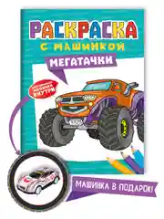Бирюзовый раскраска для мальчиков с машинкой в комплекте, 195х275 мм 8 листов. Проф-Пресс
