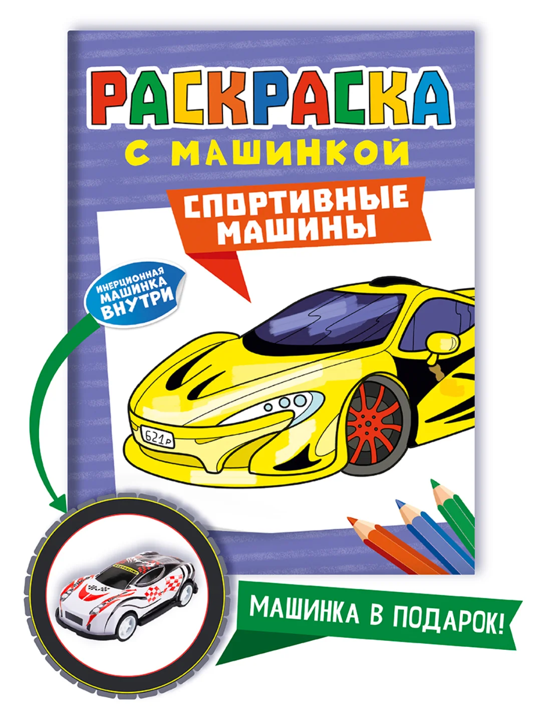 Лавандовый раскраска для мальчиков с машинкой в комплекте, 195х275 мм 8 листов. Проф-Пресс