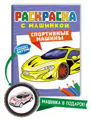 Лавандовый раскраска для мальчиков с машинкой в комплекте, 195х275 мм 8 листов. Проф-Пресс