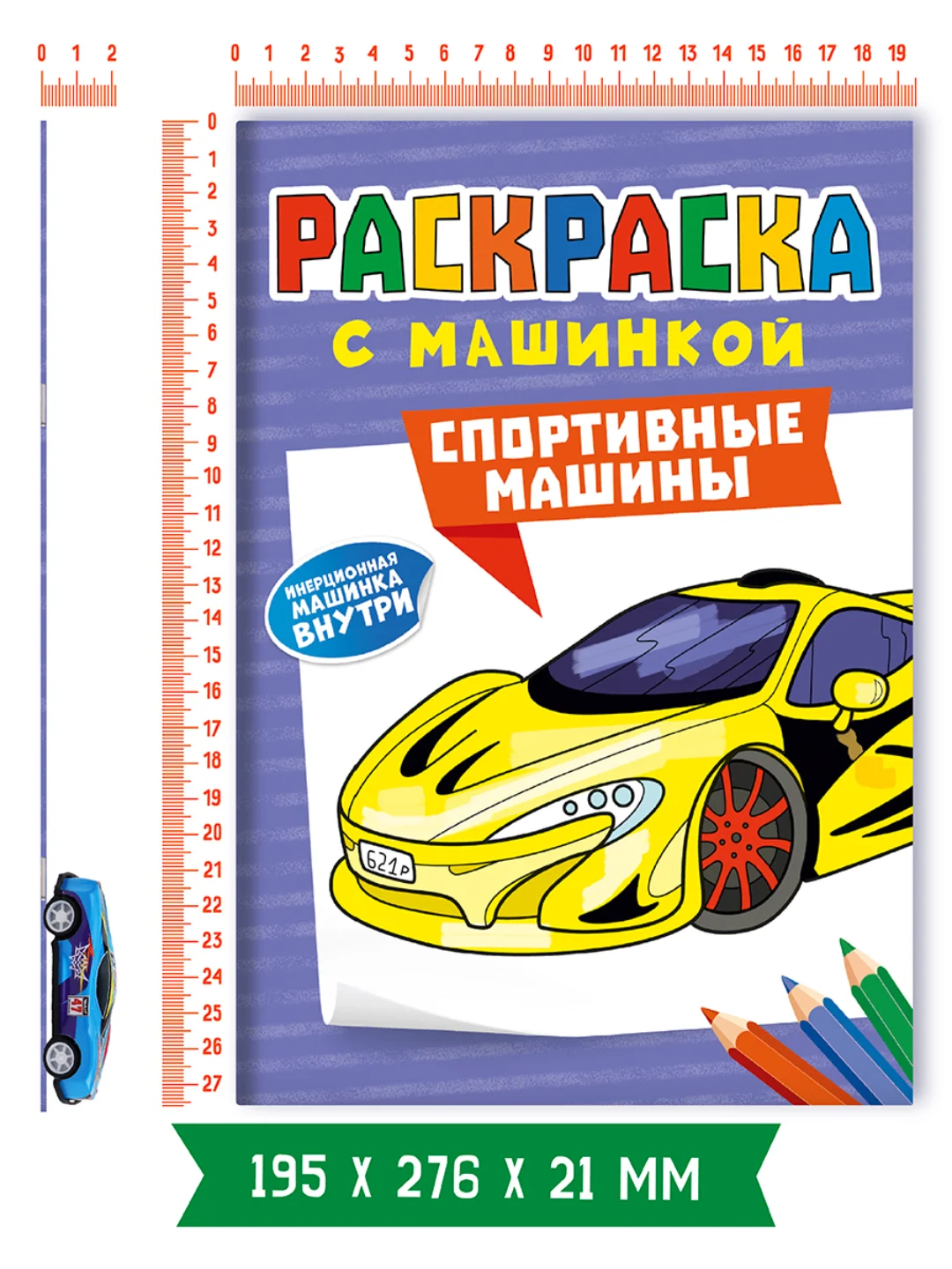 Лавандовый раскраска для мальчиков с машинкой в комплекте, 195х275 мм 8 листов. Проф-Пресс