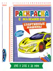 Лавандовый раскраска для мальчиков с машинкой в комплекте, 195х275 мм 8 листов. Проф-Пресс