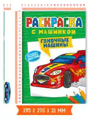 Лайм раскраска для мальчиков с машинкой в комплекте, 195х275 мм 8 листов. Проф-Пресс