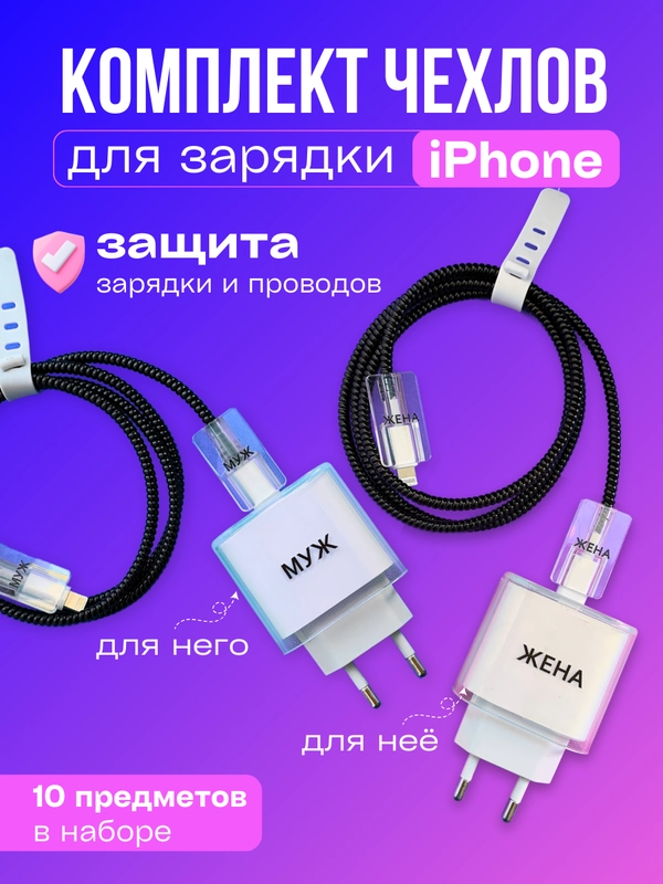 Защитный чехол для зарядного устройства от iPhone