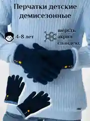 Перчатки детские демисезонные, теплые, 4-8 лет