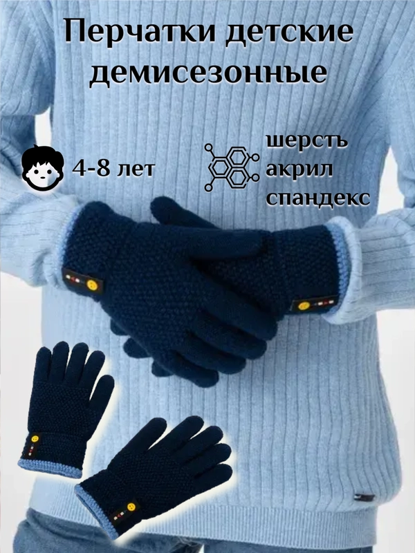Перчатки детские демисезонные, теплые, 4-8 лет