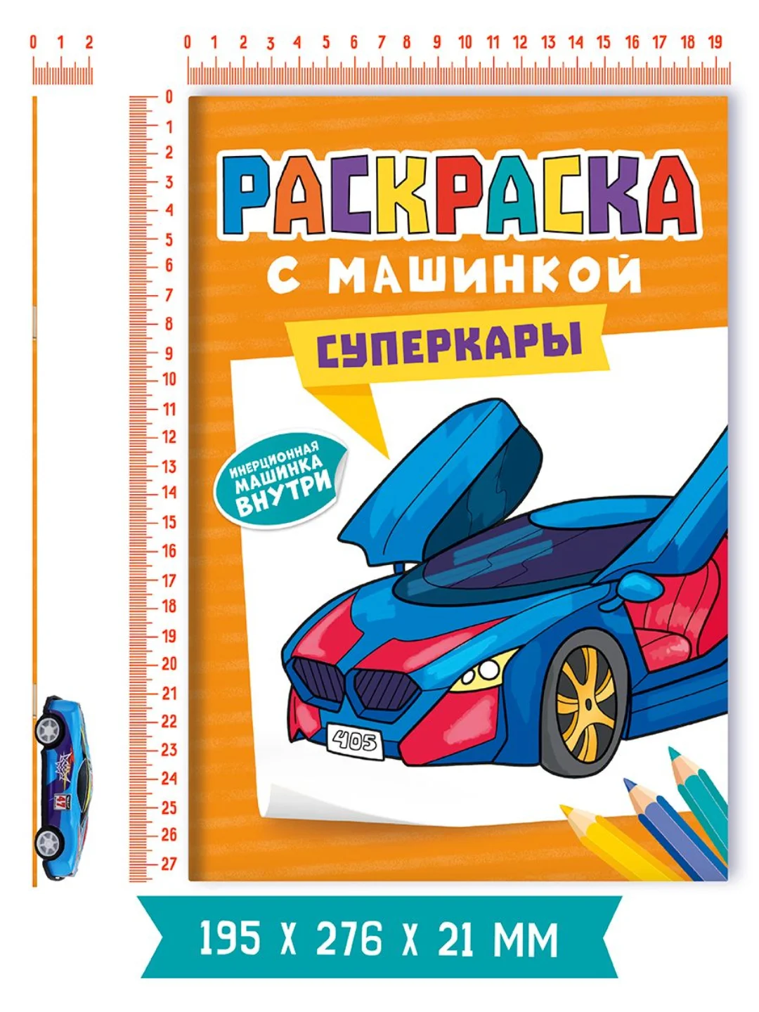 Мятный раскраска для мальчиков с машинкой в комплекте, 195х275 мм 8 листов. Проф-Пресс