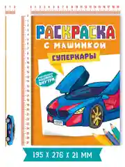 Мятный раскраска для мальчиков с машинкой в комплекте, 195х275 мм 8 листов. Проф-Пресс