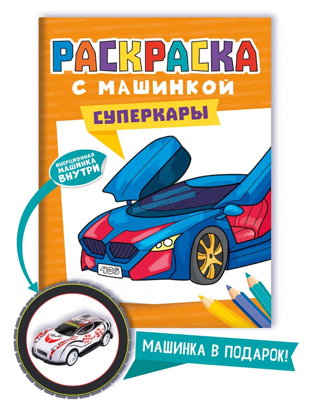 Светло-оранжевый раскраска для мальчиков с машинкой в комплекте, 195х275 мм 8 листов. Проф-Пресс
