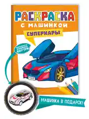 Светло-оранжевый раскраска для мальчиков с машинкой в комплекте, 195х275 мм 8 листов. Проф-Пресс