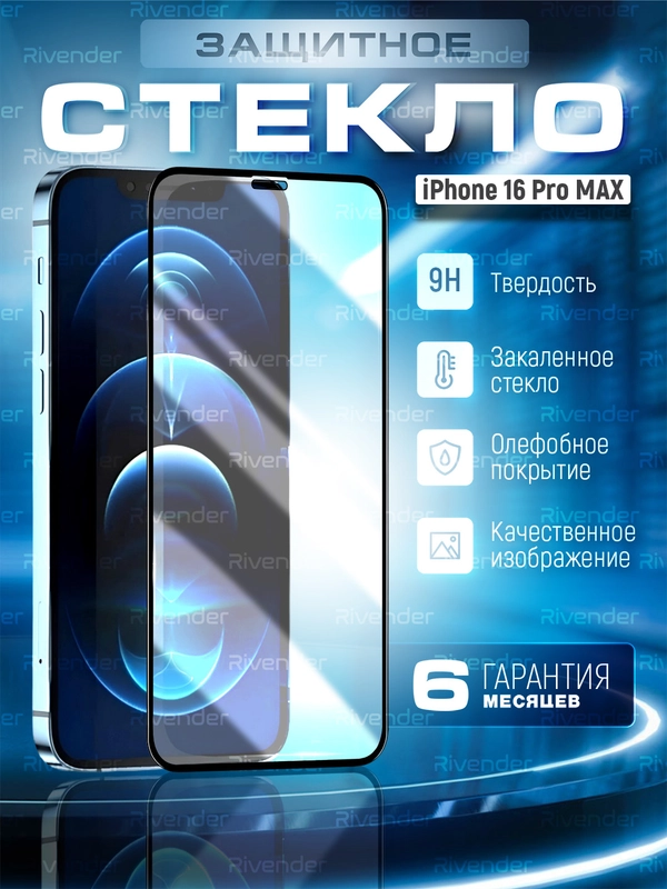 Защитное стекло 9D для iPhone 16 Pro Max (Айфон 16 Про Макс)