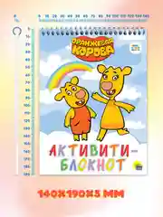 Блокнот активити "Оранжевая корова" ребусы, лабиринты, задания. А5 48 стр. Проф-Пресс