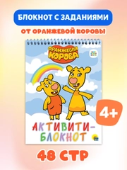 Блокнот активити "Оранжевая корова" ребусы, лабиринты, задания. А5 48 стр. Проф-Пресс