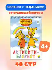 Блокнот активити "Оранжевая корова" ребусы, лабиринты, задания. А5 48 стр. Проф-Пресс