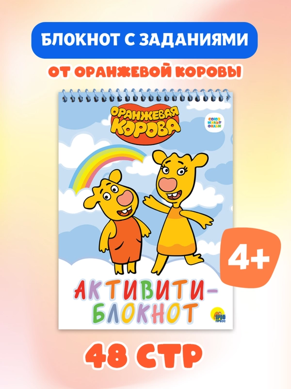 Блокнот активити "Оранжевая корова" ребусы, лабиринты, задания. А5 48 стр. Проф-Пресс