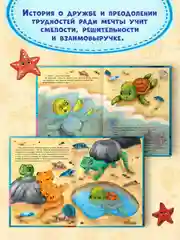 Книга для детей сказка "Черепашонок Тим и его большая мечта" Е. Каграманова. Проф-Пресс