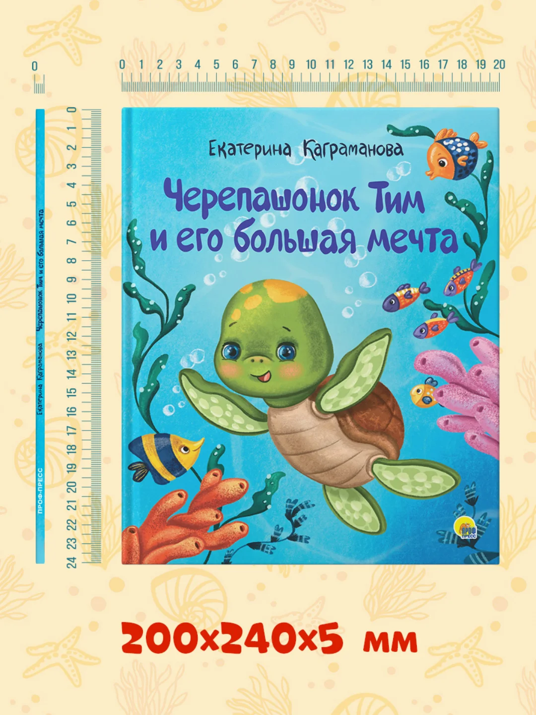 Книга для детей сказка "Черепашонок Тим и его большая мечта" Е. Каграманова. Проф-Пресс