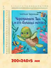 Книга для детей сказка "Черепашонок Тим и его большая мечта" Е. Каграманова. Проф-Пресс