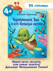 Книга для детей сказка "Черепашонок Тим и его большая мечта" Е. Каграманова. Проф-Пресс