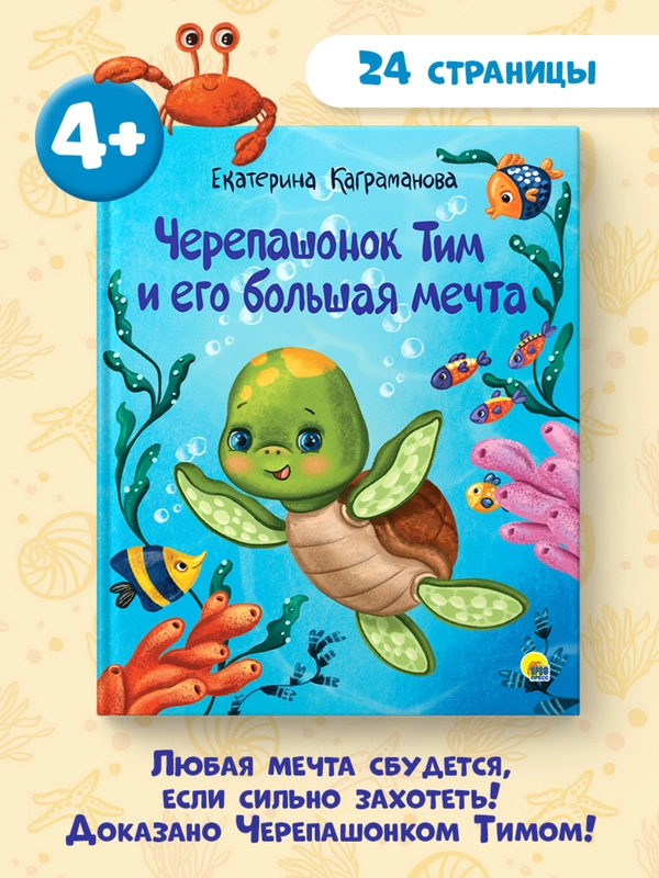 Книга для детей сказка "Черепашонок Тим и его большая мечта" Е. Каграманова. Проф-Пресс