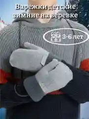 Варежки детские, зимние на веревке, 3-6 лет