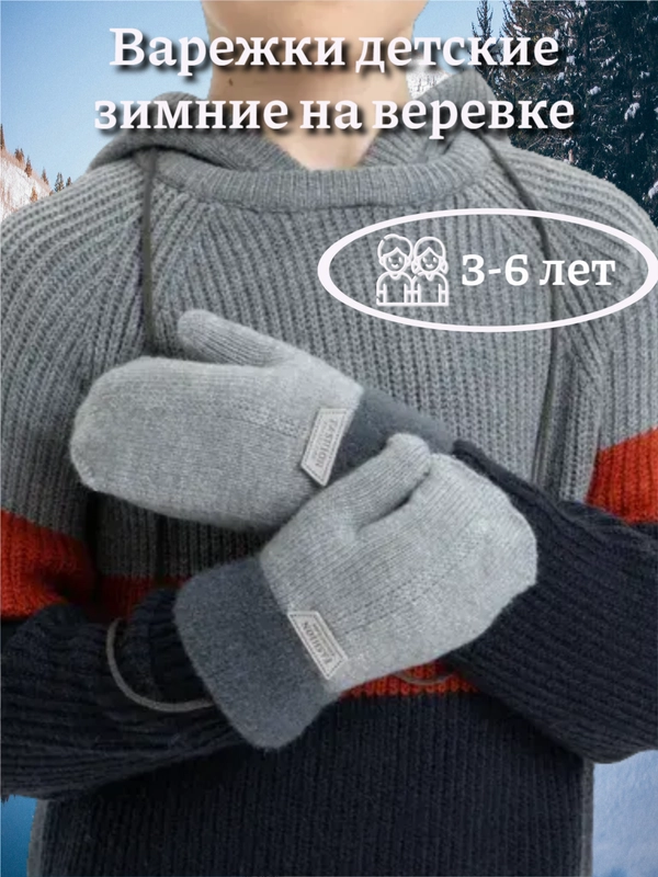 Варежки детские, зимние на веревке, 3-6 лет