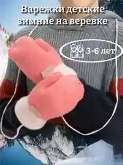 Голубой варежки детские, зимние на веревке, 3-6 лет