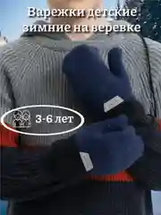 Голубой варежки детские, зимние на веревке, 3-6 лет