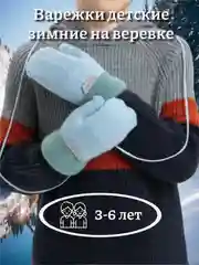 Голубой варежки детские, зимние на веревке, 3-6 лет