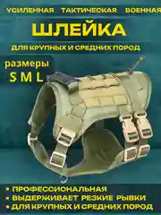 Зелёный хаки тактическая шлейка жилет для собак средних и крупных пород анатомическая, прогулочная