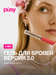 PUSY Гель для бровей версия 2.0 экстра сильной фиксации