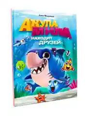 Книга для детей "Акула Мила находит друзей" 24 стр. Проф-Пресс