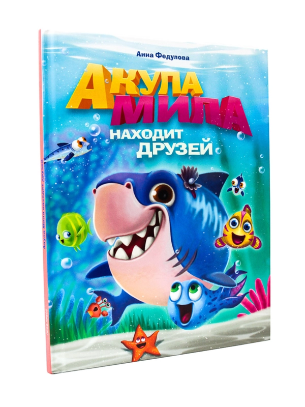 Книга для детей "Акула Мила находит друзей" 24 стр. Проф-Пресс