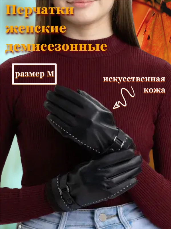 Перчатки женские с начесом, теплые, демисезонные, осенние, кожаные