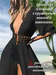 Парео женское для пляжа, пляжное платье с кружевными завязками, 40-52 размеры, 3 цвета