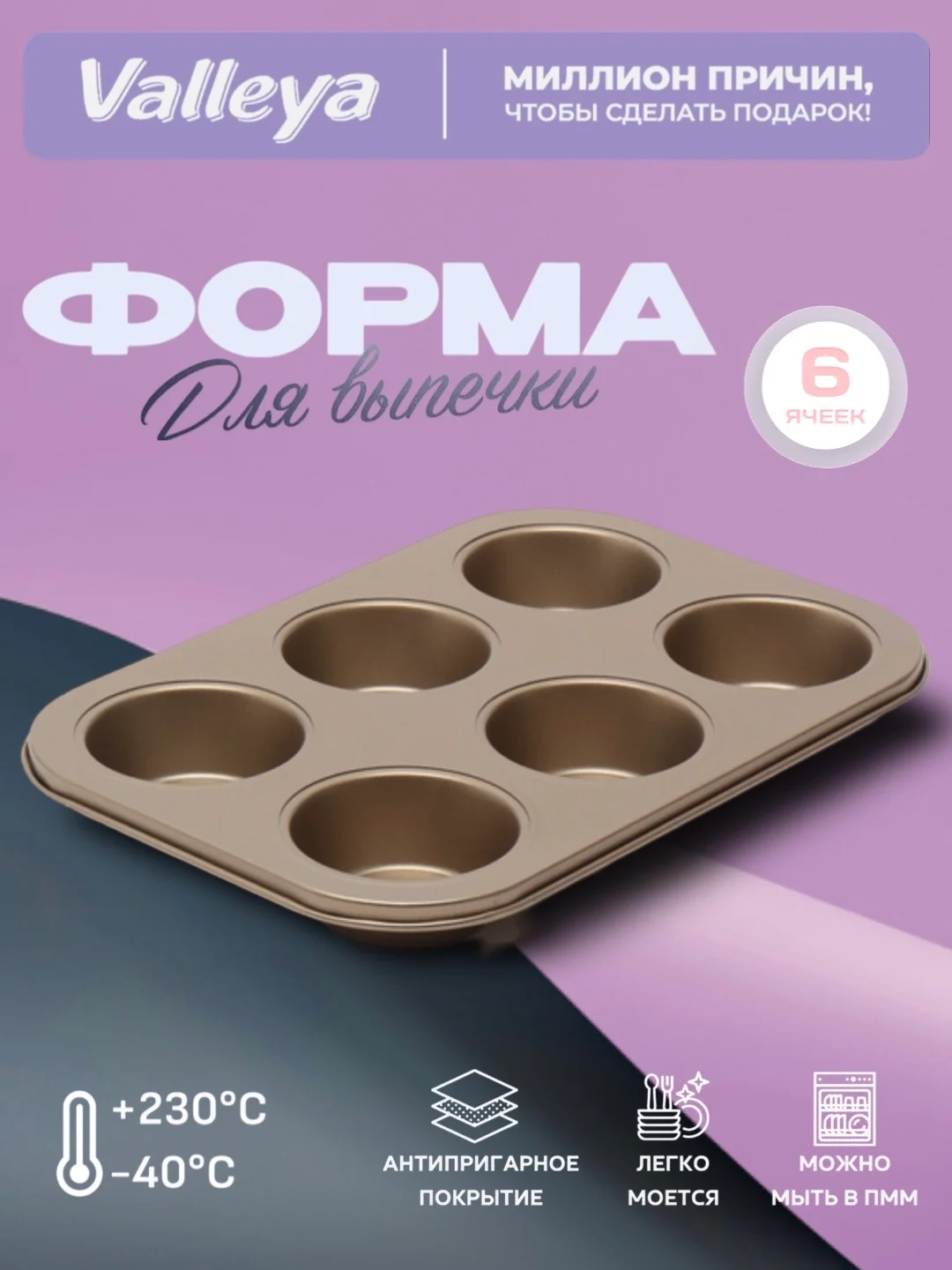 Золотой формы для выпечки капкейков, кексов, маффинов с антипригарным покрытием