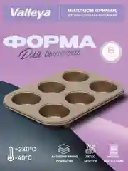 Золотой формы для выпечки капкейков, кексов, маффинов с антипригарным покрытием