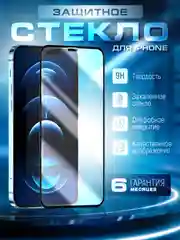 Защитное стекло 9D для iPhone 16/15/14/13/12/11/Pro/Max/Mini/Plus/XR/XS/X/7/8/SE 2/SE 3 +
