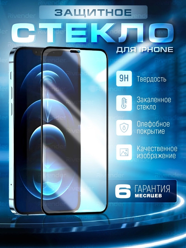 Защитное стекло 9D для iPhone 16/15/14/13/12/11/Pro/Max/Mini/Plus/XR/XS/X/7/8/SE 2/SE 3 +