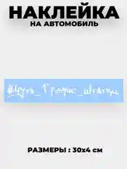 Наклейка на автомобиль "Чуть громче штатки" виниловая без фона